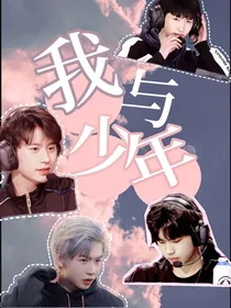 KPL：我与少年（女主撩人小天才）
