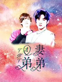 TNT：团妻弟弟