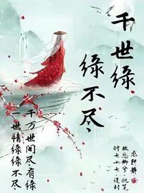 千世缘，缘不尽