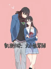 凯旋归来：大小姐驾到！-d210