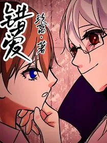 错爱：重生界的悲惨