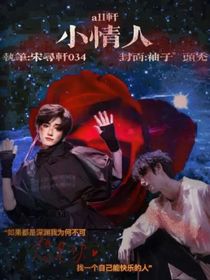 丁程鑫宋亚轩：小情人