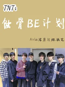 TNT：蚀骨BE计划