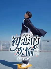 刘耀文：初恋的欢愉