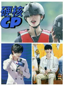 祺鑫逸：硬核cp