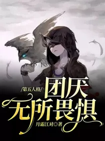 第五人格：团厌无所畏惧
