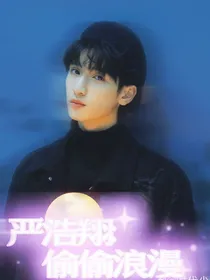严浩翔：偷偷浪漫