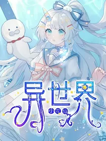 小花仙：异世界
