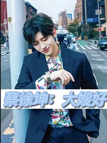 蔡徐坤：大嫂好