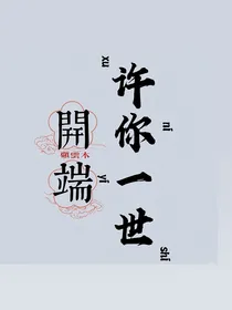 开端：许你一世