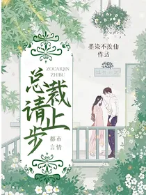 总裁请止步