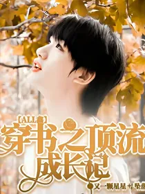 all鑫：穿书之顶流成长记