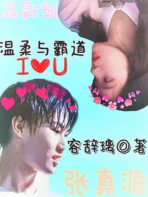 张真源：温柔与霸道