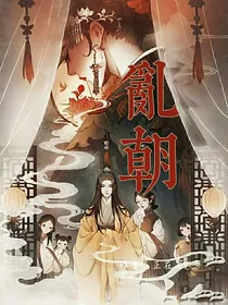 乱朝