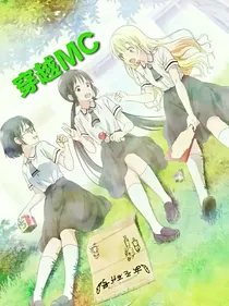 穿越MC：三大渣神穿越记