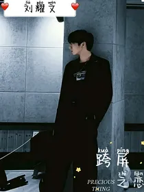 刘耀文：跨屏之恋