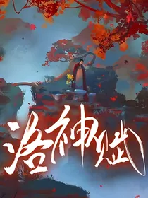 丨洛神赋丨