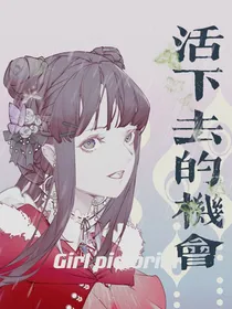 争夺，活下去的机会