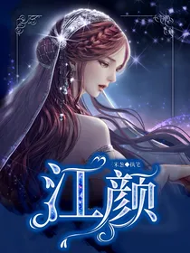 江颜