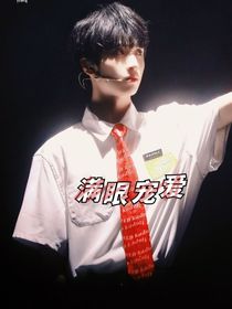 满眼宠爱