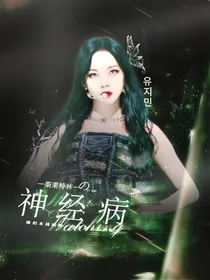 斯莱特林的一群神经病
