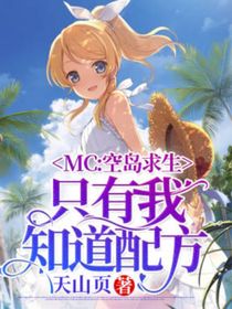 MC：空岛求生，只有我知道配方