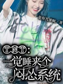 TNT：一觉睡来个闷怂系统