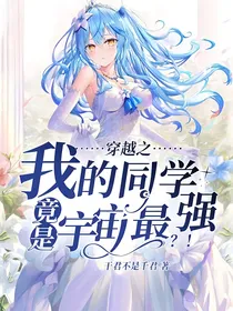 穿越之我的同学竟是宇宙最强？！