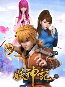 穿越妖神记：泽灵