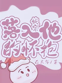 快穿落入他的怀抱