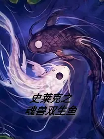 史莱克之魂兽双生鱼
