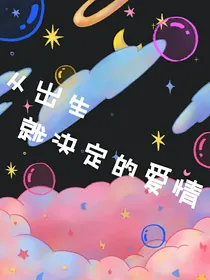 从出生就决定的爱情