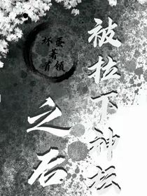 被拉下神坛之后