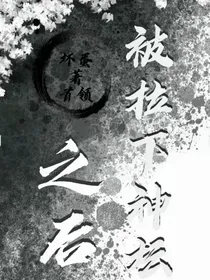 被拉下神坛之后