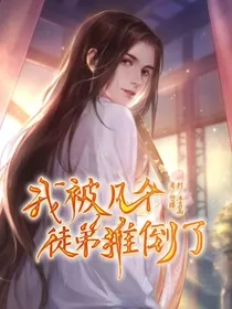 我被几个徒弟推倒了