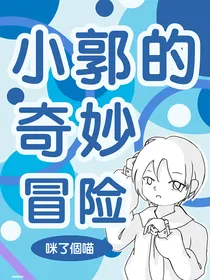 （停）小郭的奇妙冒险