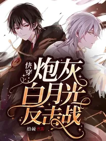 快穿：炮灰白月光反击战