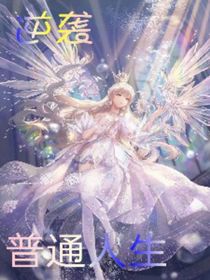 逆袭普通人生