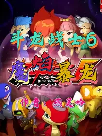 斗龙战士6：魔焰暴龙