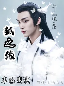 丁程鑫：孤之缘