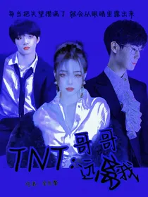 TNT：哥哥远离我