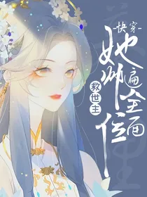 快穿：救世主她帅遍全位面