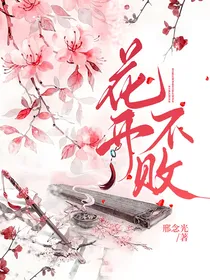 陈情令：花开不败