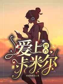凹凸：爱上卡米尔