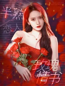半熟恋人：玫瑰情书