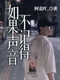 马嘉祺：如果声音不记得