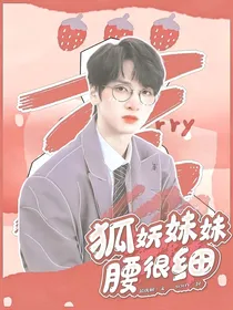 TNT：狐妖妹妹腰很细
