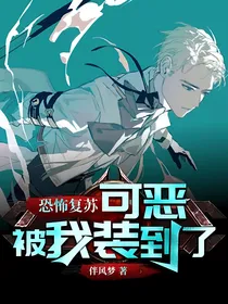 恐怖复苏：可恶，被我装到了