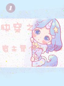 快穿之宿主是个大沙雕