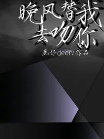 晚风替我去吻你